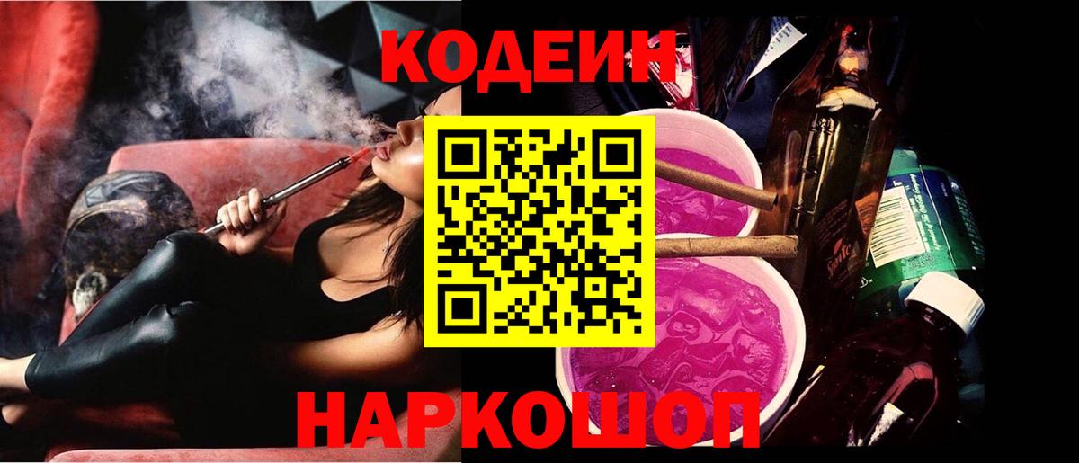 Кодеин Purple Drank  Вход с VPN  Берёзовский 